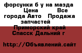 форсунки б/у на мазда rx-8 › Цена ­ 500 - Все города Авто » Продажа запчастей   . Приморский край,Спасск-Дальний г.